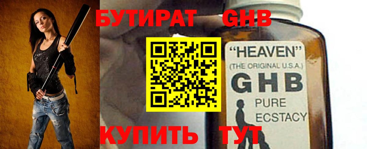 Бутират GHB Алушта