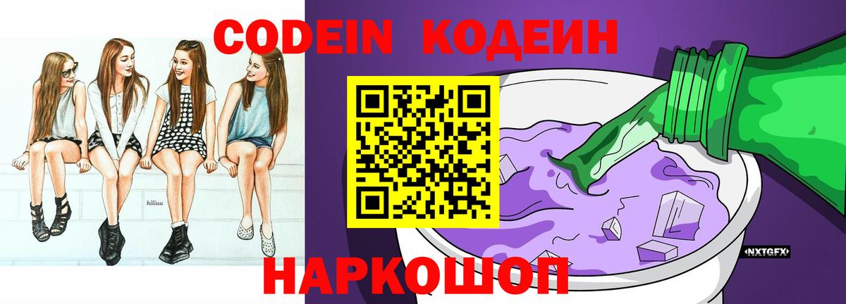 Codein напиток Lean (лин) Алушта