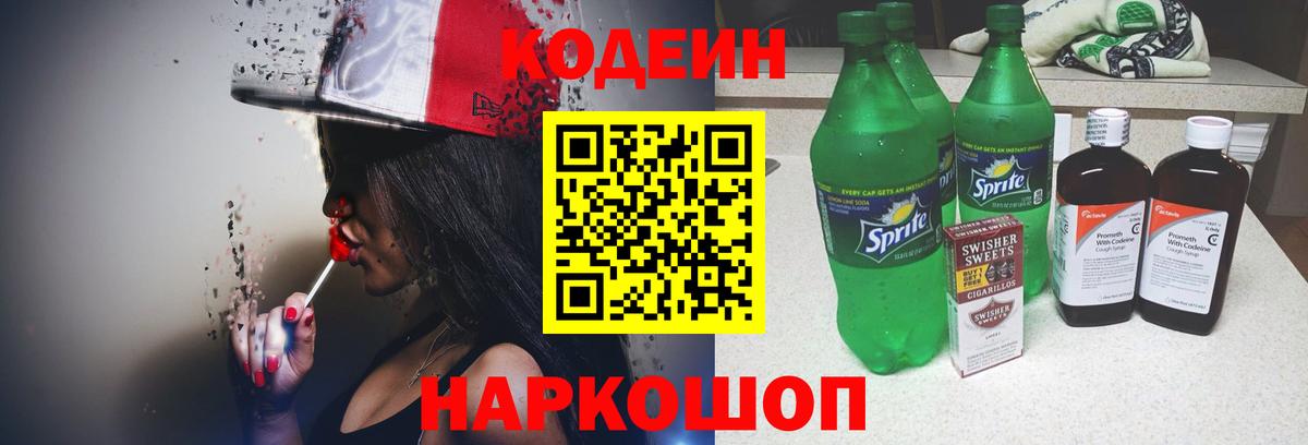 Алушта  Codein напиток Lean (лин)  Вход с VPN  Кодеин Purple Drank 